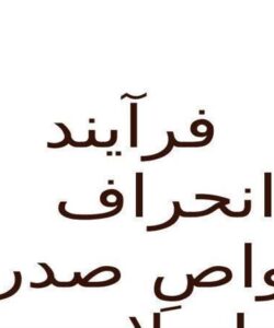 فرآيند انحراف خواصِ صدر اسلام ppt