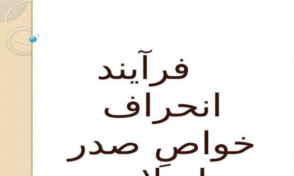 فرآيند انحراف خواصِ صدر اسلام ppt