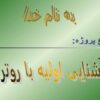 پاورپوینت آشنایی اولیه با روتر