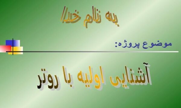 پاورپوینت آشنایی اولیه با روتر