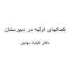 پاورپوینت کمکهای اولیه در دبیرستان