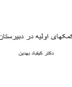 پاورپوینت کمکهای اولیه در دبیرستان