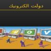 پاورپوینت موانع ايجاد و گسترش دولت الكترونيك