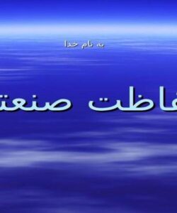 پاورپوینت تاريخچه ايمني، حفاظت و بهداشت کار