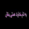 خلاصه ای از زندگانی امام حسین علیه السلام ppt