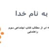خلاصه ای از مطالب کتاب اجتماعی سوم ppt