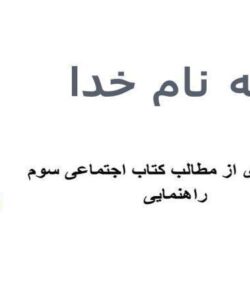 خلاصه ای از مطالب کتاب اجتماعی سوم ppt