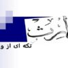 تکه ای از وراثت ما
