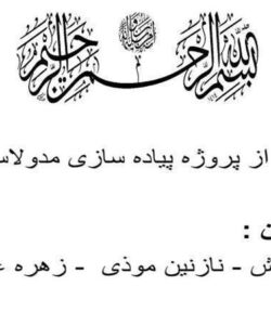 خلاصه ای از پروژه پیاده سازی مدولاسیون FM ppt