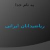 ریاضیدانان ایرانی ppt
