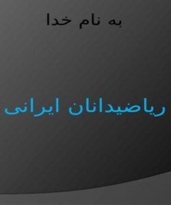 ریاضیدانان ایرانی ppt