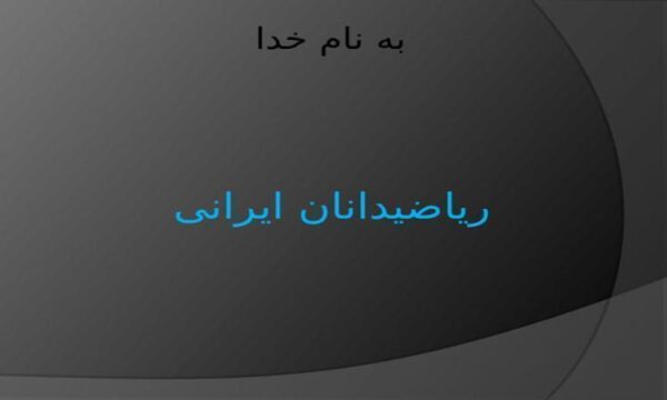 ریاضیدانان ایرانی ppt