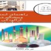 راهنمای ایمنی و پیشگیری از آلودگی ppt