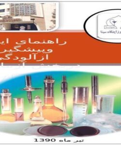 راهنمای ایمنی و پیشگیری از آلودگی ppt