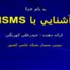 پاورپوینت آشنايي با ISMS