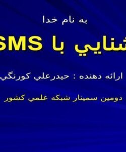 پاورپوینت آشنايي با ISMS