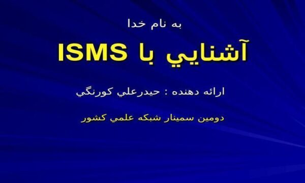 پاورپوینت آشنايي با ISMS