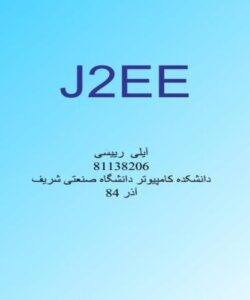 آشنایی با J2E