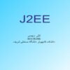 پاورپوینت آشنایی با J2EE