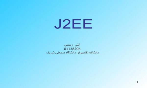 پاورپوینت آشنایی با J2EE