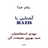 پاورپوینت آشنايي با RAID