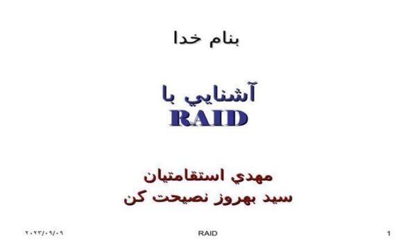 پاورپوینت آشنايي با RAID