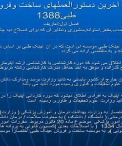 پاورپوینت آشنائی با آخرین دستورالعملهای ساخت وفروش عینک طبی