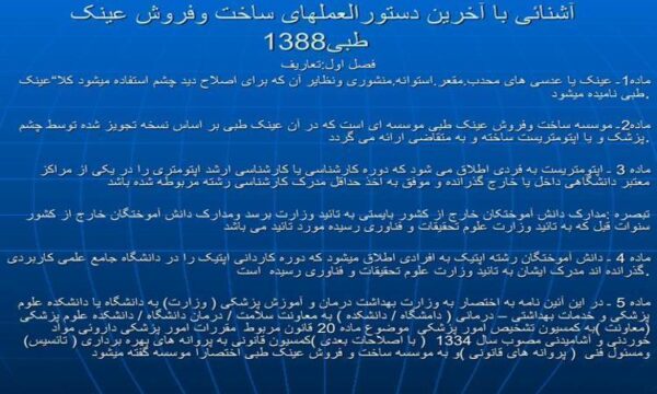 پاورپوینت آشنائی با آخرین دستورالعملهای ساخت وفروش عینک طبی