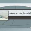 پاورپوینت آشنايی با آمار توصيفي
