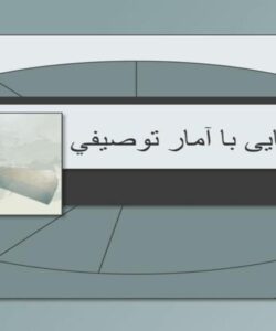 پاورپوینت آشنايی با آمار توصيفي