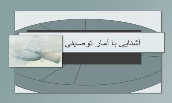 پاورپوینت آشنايی با آمار توصيفي