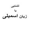 آشنایی با اسمبلی