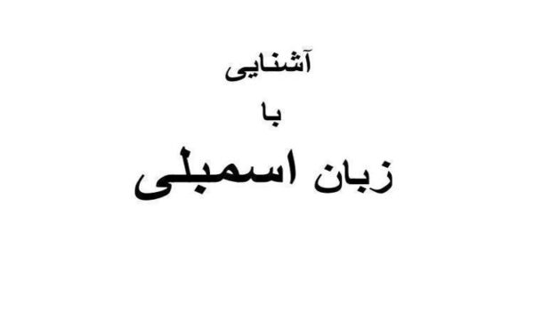 آشنایی با اسمبلی
