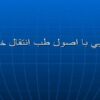 پاورپوینت آشنايي با اصول طب انتقال خون