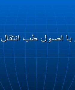 پاورپوینت آشنايي با اصول طب انتقال خون