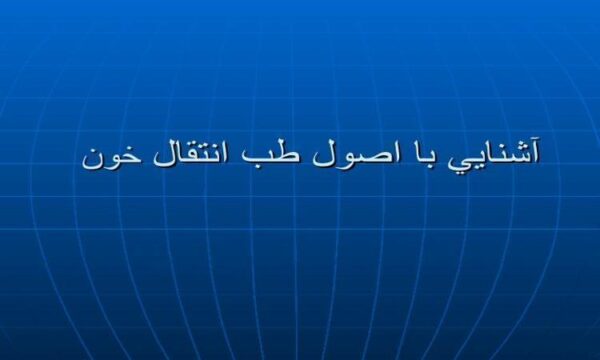 پاورپوینت آشنايي با اصول طب انتقال خون