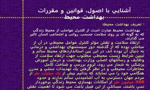 آشنايي با اصول قوانين و مقررات بهداشت محيط ppt