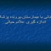 پاورپوینت آشنائی با بیمارستان پرونده پزشکی اندازه گیری علائم حیاتی