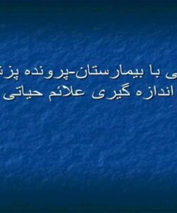 پاورپوینت آشنائی با بیمارستان پرونده پزشکی اندازه گیری علائم حیاتی