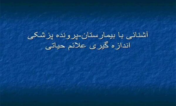 پاورپوینت آشنائی با بیمارستان پرونده پزشکی اندازه گیری علائم حیاتی