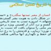 پاورپوینت آشنايى با تاريخ تمدن اسلامى