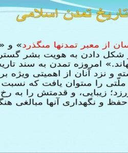 پاورپوینت آشنايى با تاريخ تمدن اسلامى