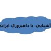 پاورپوینت آشنايي با دامپروري ايران