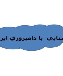 پاورپوینت آشنايي با دامپروري ايران