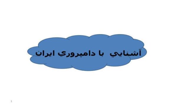 پاورپوینت آشنايي با دامپروري ايران