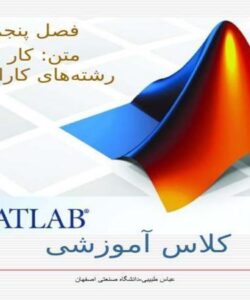 کار با رشته های کاراکتری
