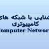 پاورپوینت آشنايی با شبكه های کامپيوتری