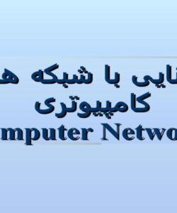 پاورپوینت آشنايی با شبكه های کامپيوتری