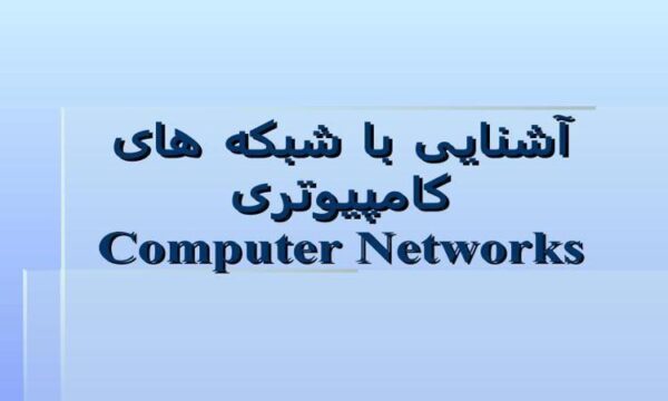 پاورپوینت آشنايی با شبكه های کامپيوتری