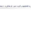 پاورپوینت آشنائی با فعالیتهای گروه امور فرهنگي و ارتباطات